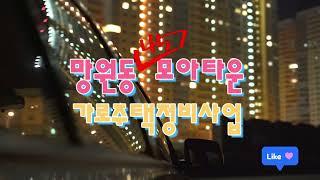 망원동 457번지 일원 모아타운 팩트체크