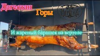 В Дагестане готовят барашка на вертеле в горах! ООО ВЕРТЕЛЪ #дача #гриль #мангал