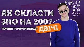 Як скласти ЗНО на 200 ДВІЧІ !!! Поради 200-бальника / ZNOUA