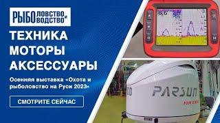Выставка охота и рыбалка | Мототехника | Охота и рыболовство на Руси
