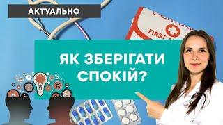 Як зберігати спокій? Практичні поради психологині у складний час