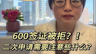 600签证被拒？！二次申请需要注意什么？