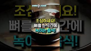 50대 이후 뼈를 녹이는 최악의 음식 3가지  | 중년 이후 필수 건강 정보 체크 |