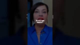 За что нам платят | Наталия Капцова