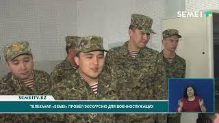 Телеканал "SEMEI" провел экскурсию для военнослужащих