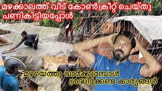 മഴക്കാലത്ത്‌ വീട് കോൺക്രീറ്റ് ചെയ്ത് പണികിട്ടി | things to know - Concrate while raining