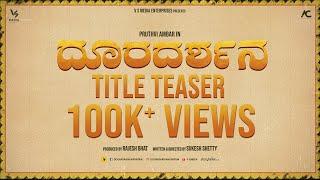 Dooradarshana - Title Teaser | Pruthvi Ambaar | Ugramm Manju | Sukesh Shetty | Vasuki Vaibhav |