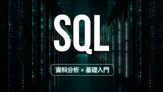 SQL 十四分鐘速成班！沒錯不要懷疑，資料庫語法比中午決定吃什麼還要簡單！