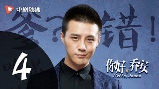 你好乔安 04 【TV版】 | Hello Joann 04（戚薇、王晓晨、白宇 领衔主演）