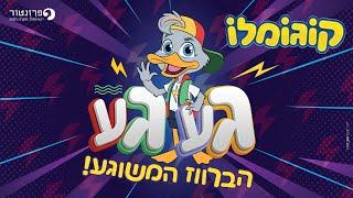 קוגומלו - הברווז המשוגע געגע