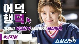 [어덕행덕] 남지현 편 《스브스캐치｜어차피 덕질할거 행복하게 덕질하자》