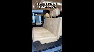 카인드캠핑카 2열 앞뒤보기 승인시트 2022 리뉴얼 버전