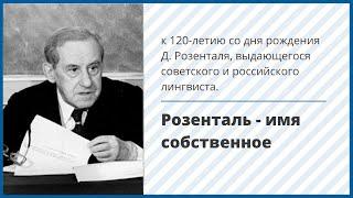 Лекция "Розенталь - имя собственное"