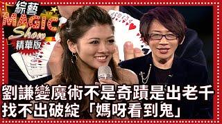 劉謙變魔術不是奇蹟是出老千 找不出破綻「媽呀看到鬼」【綜藝Magic Show】EP359張菲.黃品源.洪都拉斯.劉謙.羅賓.程廣生 @中視經典綜藝