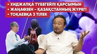 Тоқаевтың жалғыз қайғысы, Тазабектің «Асыл арнасы», Назарбаевтың сынағы  - Светқали Нұржан/Айтман