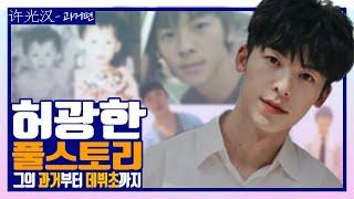 (ep.01) 상친X들 어서 오고~, 대만 드라마 상견니 남자 주인공, 허광한 풀 스토리 (전편)