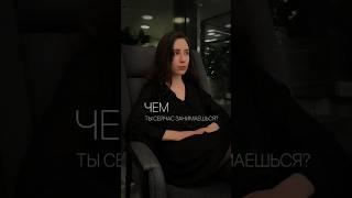 Чем ты сейчас занимаешься? #shorts #верьтесебе #мотивация