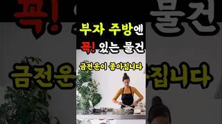 부자들 주방에는 이것 꼭! 있습니다. 금전운이 좋아지는 물건 #풍수 #재물운#풍수인테리어