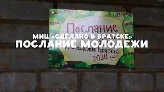 Послание молодежи Братска