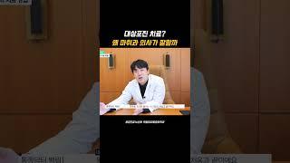 대상포진? 통증 잡는게 중요하기에 마취통증의학과에서 치료를 해야합니다