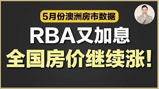 澳洲买房 | 5月份全国房价上涨！你准备好了吗？