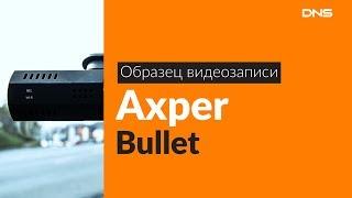 Образец видеозаписи Axper Bullet / Video sample Axper Bullet