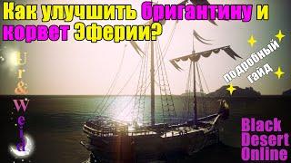 Как улучшить бригантину и корвет эферии? Подробный гайд!