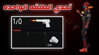 ترند الطلقه الواحده هيدشوت 