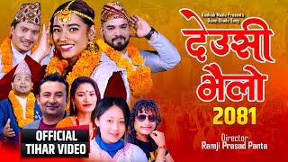 Deusi Bhailo Song 2081 | देउसी भैलो २०८१ | Bal Kumar Shrestha & Babina Rai (Kiratee) | Tihar Song