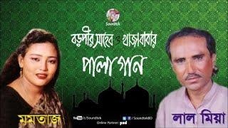 Momtaz | Lal Miah | Boro Pir Shaheb O Khaja Babar | বড় পীর সাহেব ও খাজা বাবা | Pala Gaan