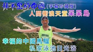 【灣區博士沈永年｜抺不黑的中國｜海南篇（航拍字幕版）】幸福的中國馬騮｜私家泳池日光浴｜人間衝浪天堂呆呆島