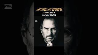짧은 영어 명언 | 스티브잡스의 인생명언 모음집_1  #동기부여