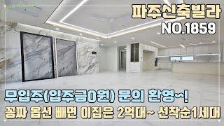 [파주특가빌라] 무입주(입주금0원) 문의 환영~! 이렇게 큰 집을 이 가격에?! 선착순 1세대~ 꽁짜 옵션 빼면 이집은 2억대~!!!!