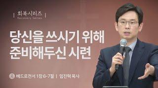 [임진혁 목사] 당신을 쓰시기 위해 준비해두신 시련 | 주일예배 | 2024.09.08