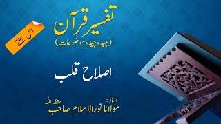 Tafseer-e-Quran | ٰIslah-e-Qalb | Speaker: Moulana Noor Ul Islam