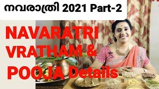 നവരാത്രി വ്രതം പൂജ |  Navaratri Vratham Pooja 2021 | Navaratri Puja in Malayalam | Navarathri 2021