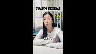 当你怀孕但是被科普了流产 #内容过于真实 #医生 #妇科 #产科