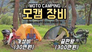 모토캠핑 장비셋팅 30만원 VS 300만원 비교 (시티백 가성비장비와 헌터커브 끝판왕장비)