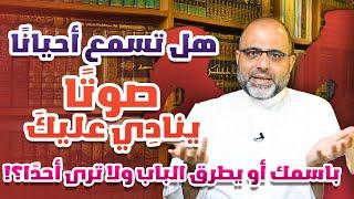 هل تسمع أحيانًا صوتًا ينادِي عليكَ باسمك أو يطرق الباب ولا ترى أحدًا؟! | د.شهاب الدين أبو زهو