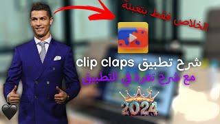 شرح تطبيق clip claps و طريقة الربح من التطبيق  وطريقة السحب منه مع شرح تغرة في تطبيق وإثبات السحب