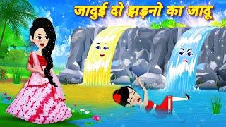 Jadui Kahaniya | जादुई 2 झरने का जादू  | jadui jharna | Jadui Story #JADUIKAHANIYAN #kahaniya
