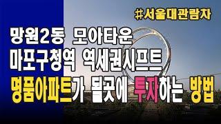 명품아파트가 될 곳에 투자하는 법 / #망원2동모아타운 #마포구청역역세권시프트