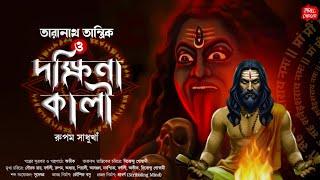 তারানাথ তান্ত্রিকের গল্প| দক্ষিণা কালী| Taranath tantrik| Rupam S| Sunday Suspense| Thrill charger