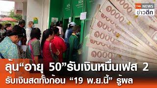 ลุ้น“อายุ 50”รับเงินหมื่นเฟส 2 - รับเงินสดทั้งก้อน “19 พ.ย.นี้” รู้ผล | TNN ข่าวดึก | 15 พ.ย. 67