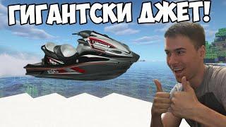 НАПРАВИХМЕ ГИГАНТСКИ ДЖЕТ В МАЙНКРАФТ!