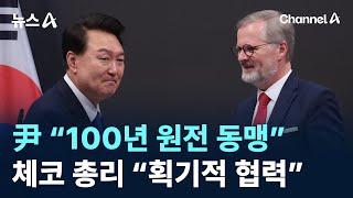 尹 대통령 “100년 원전 동맹”…체코 총리 “획기적 협력” / 채널A / 뉴스A