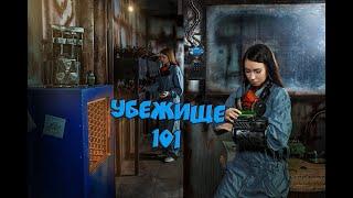 Квест Убежище 101 от компании QuestGuru Квестгуру.рф