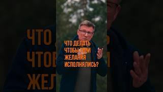 Что делать, чтобы желания исполнялись? #аскеза #желания