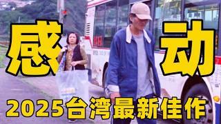 台湾最新年度催泪电影，金马影后老戏骨演技堪称一绝，只一个瞬间就哭得稀里哗啦！【光影】