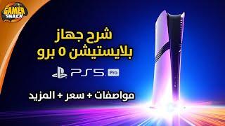 PlayStation 5 Pro  شرح جهاز بلايستيشن 5 برو و تقنياته